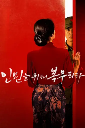 인민을 위해 복무하라