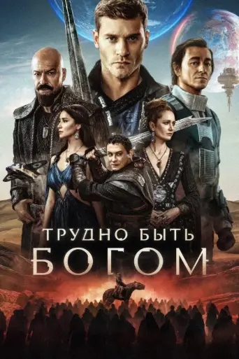 Трудно быть богом