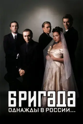 Бригада